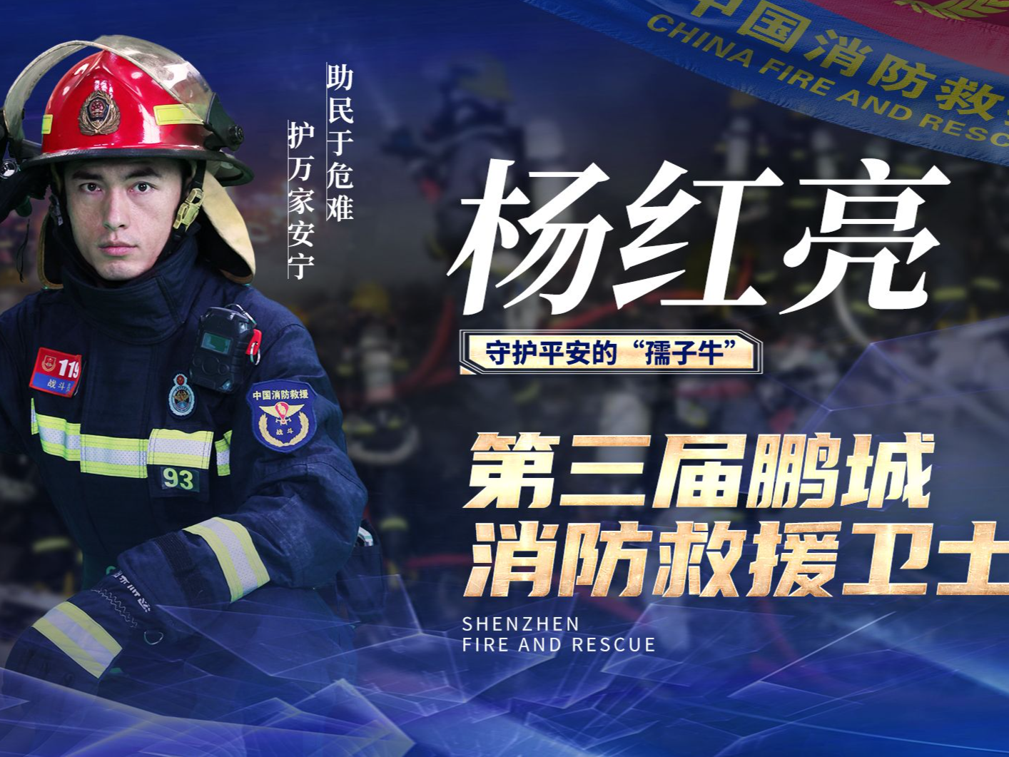 第三届“鹏城消防救援卫士”杨红亮：守护平安的“孺子牛”