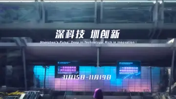 就在明天！第二十五届高交会与你相约深圳