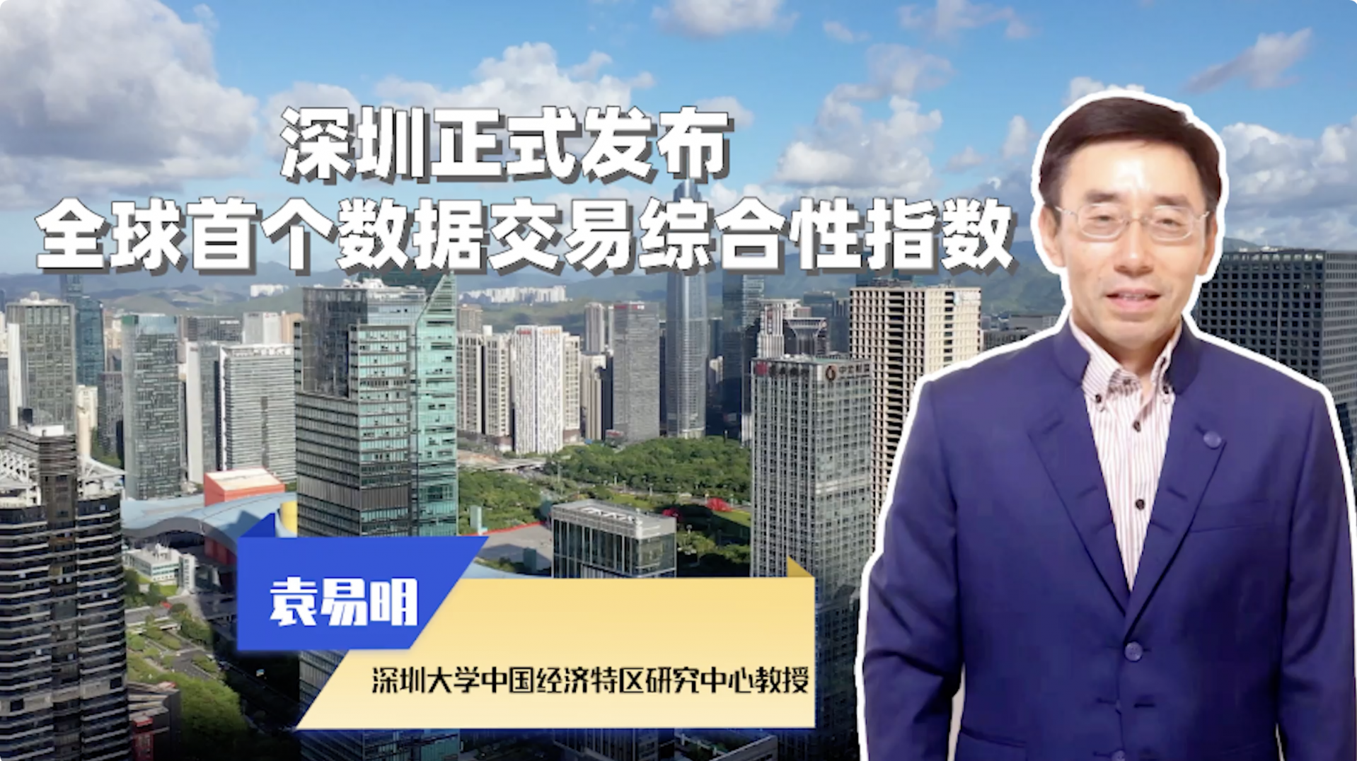 专家解读深圳发布全球首个数据交易综合性指数