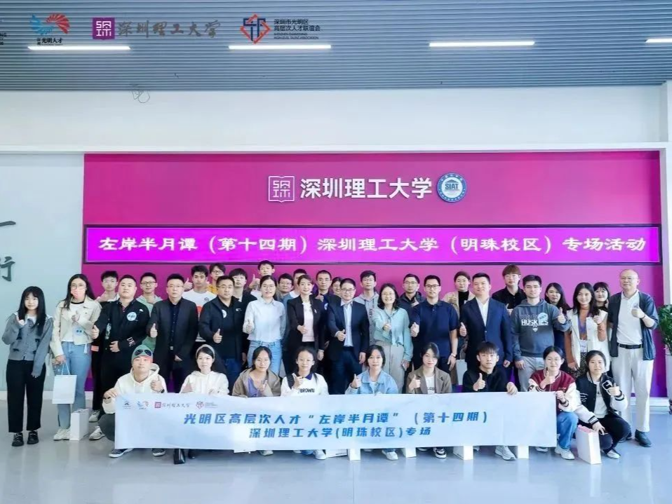 左岸半月谭（十四）｜深圳理工大学（明珠校区）专场活动成功举办