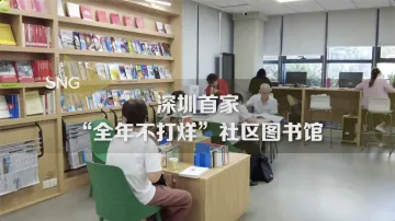 益田社区图书馆：深圳首家“全年不打烊”社区图书馆