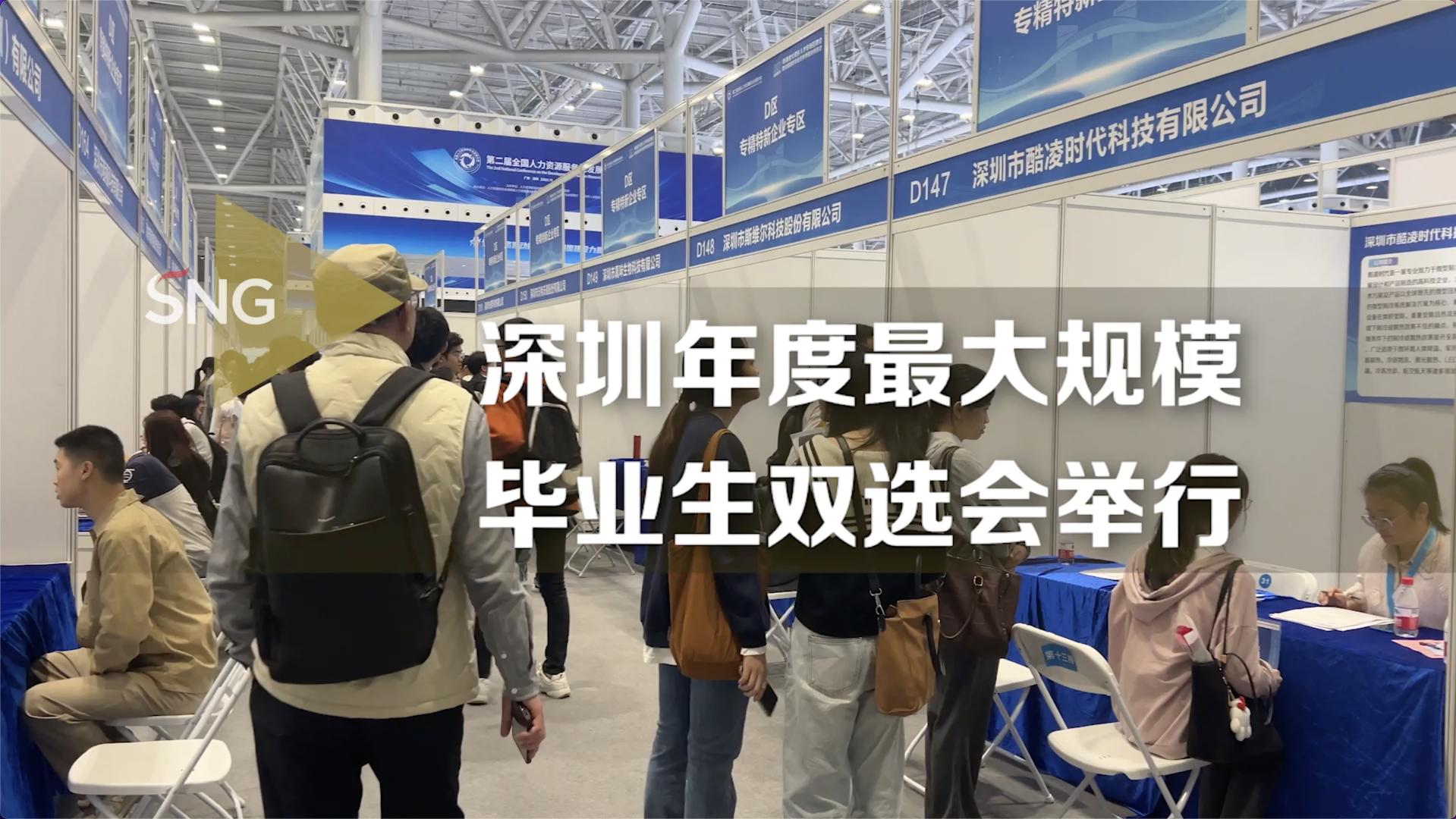 深圳年度最大规模毕业生双选会举行