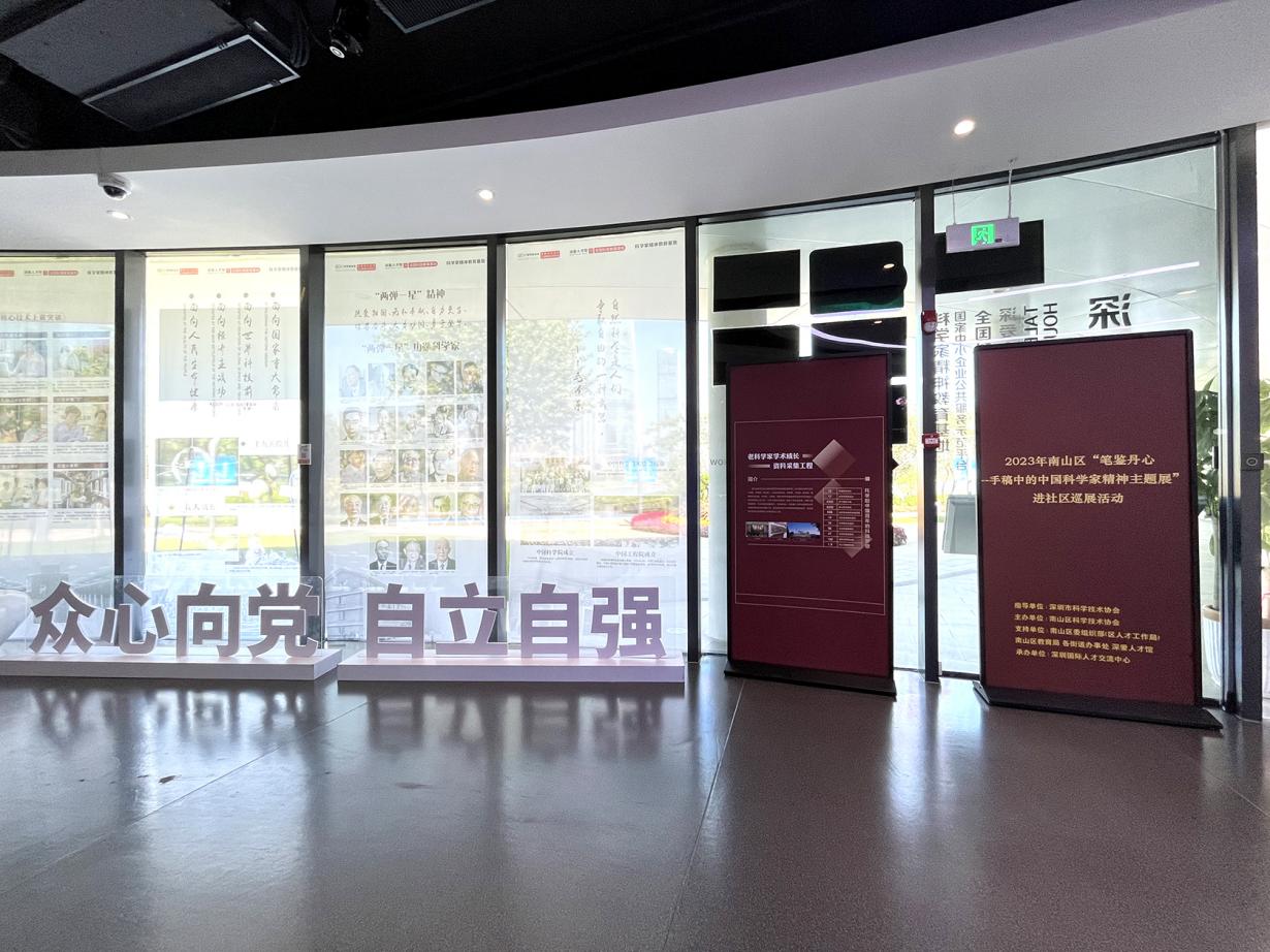 “手稿中的中国科学家精神主题展”巡展活动走进深爱人才馆 