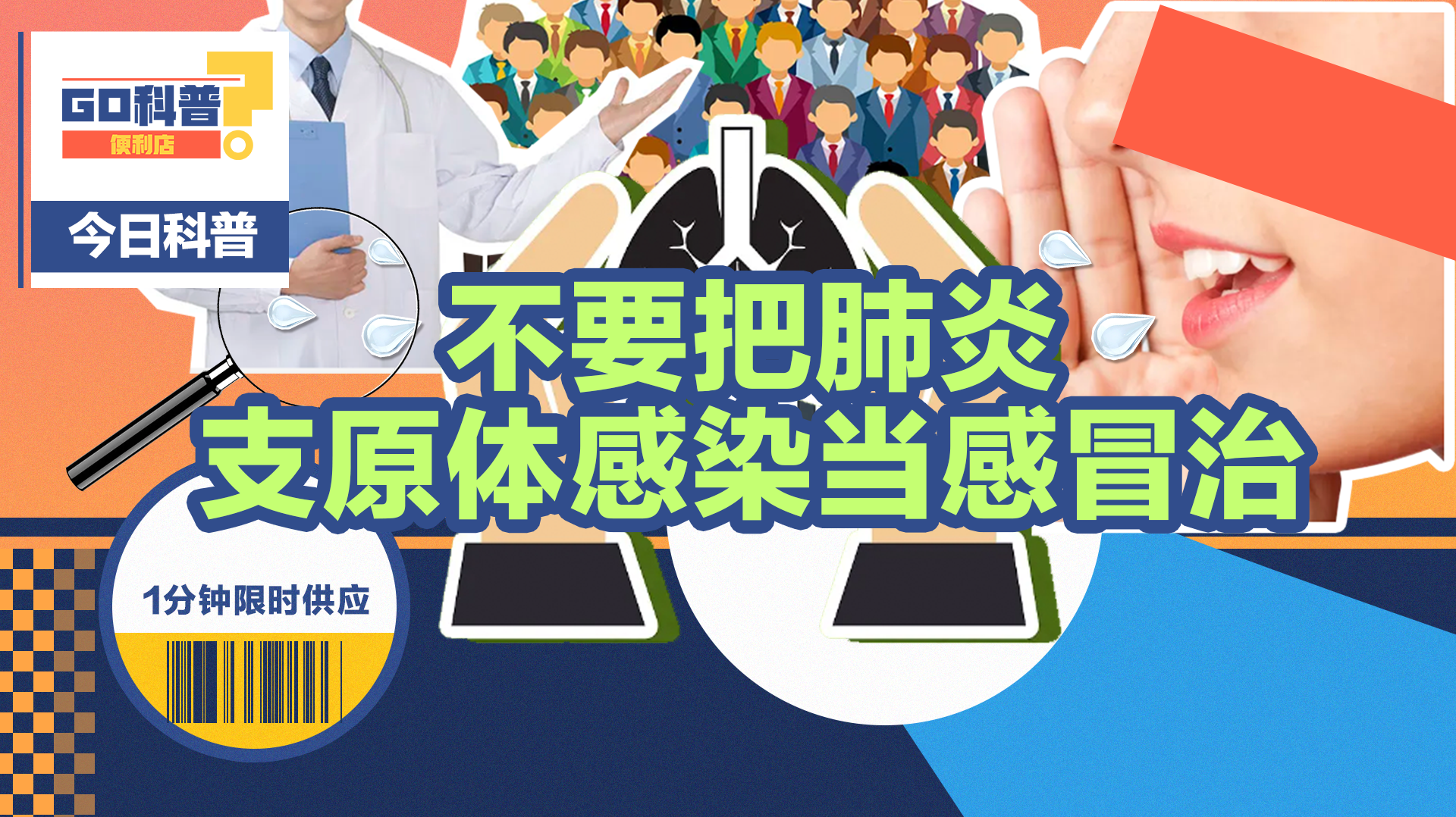 GO科普 | 反复高热、咳嗽？留心！别把肺炎支原体感染当感冒治