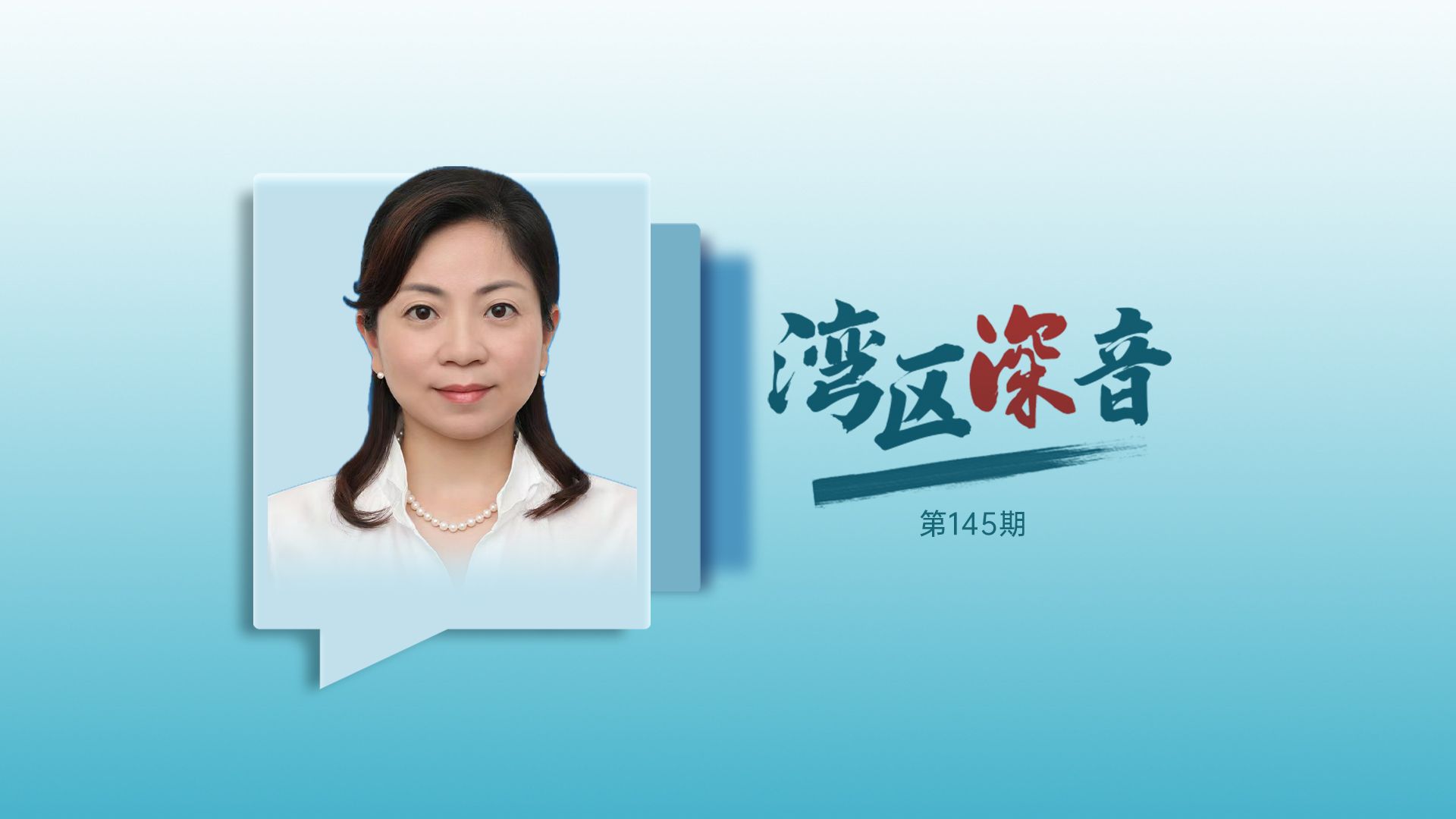 湾区深音丨侯玲玲：深圳应推动深港澳知识产权规则衔接
