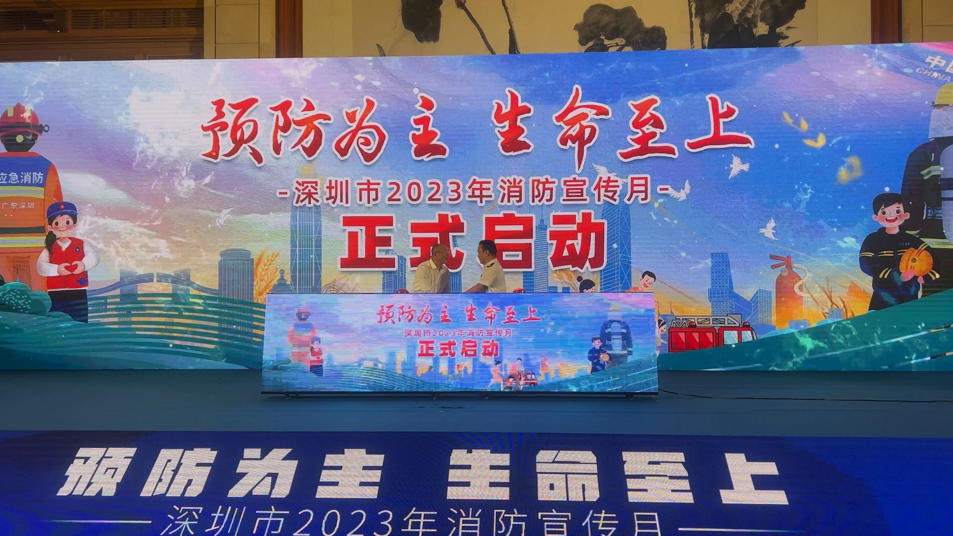 预防为主，生命至上！深圳市举行2023年消防宣传月启动