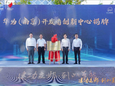 华为（南京）开发者创新中心揭牌，助力形成区域数字经济“新增长极”