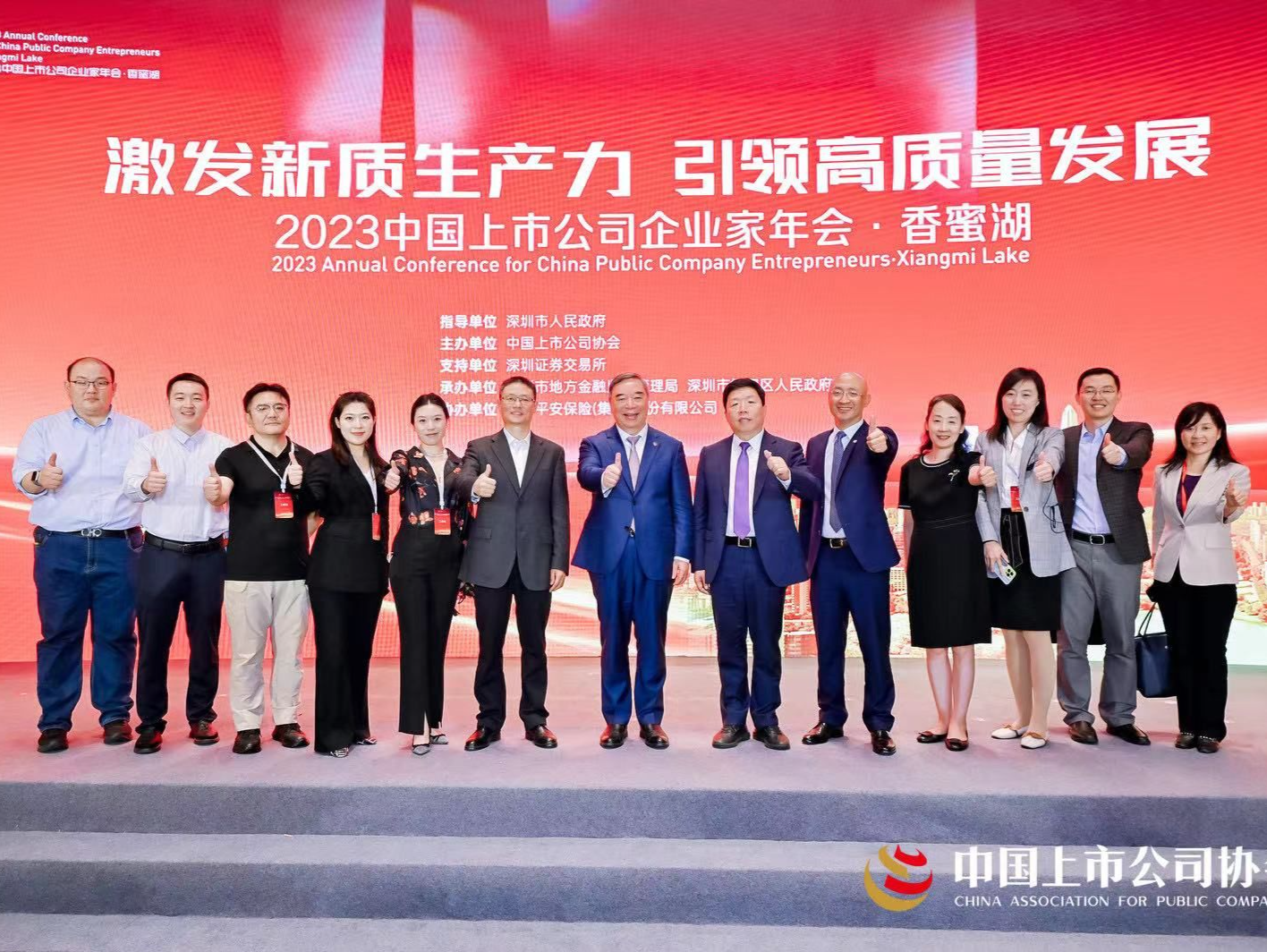 “2023中国上市公司企业家年会•香蜜湖”在深举行