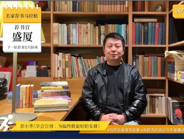 一屏万卷好书在手，名家荐书马拉松24小时播不停