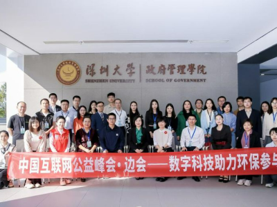 “中国互联网公益峰会·边会——数字科技助力环保参与”在深圳大学举行