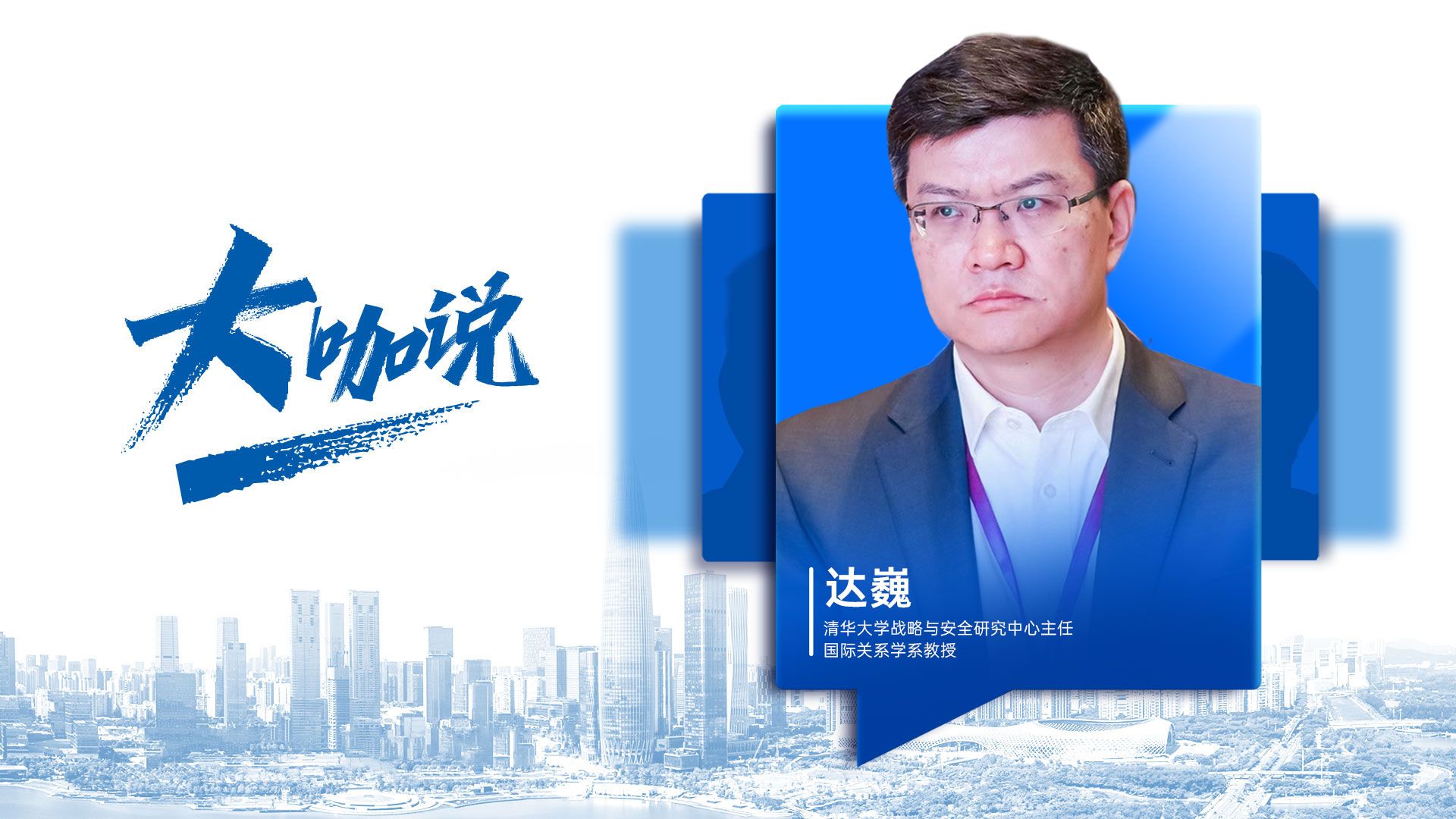 大咖说 | 达巍：中国须适应常态化竞争，将发展重心放在超越自身上 