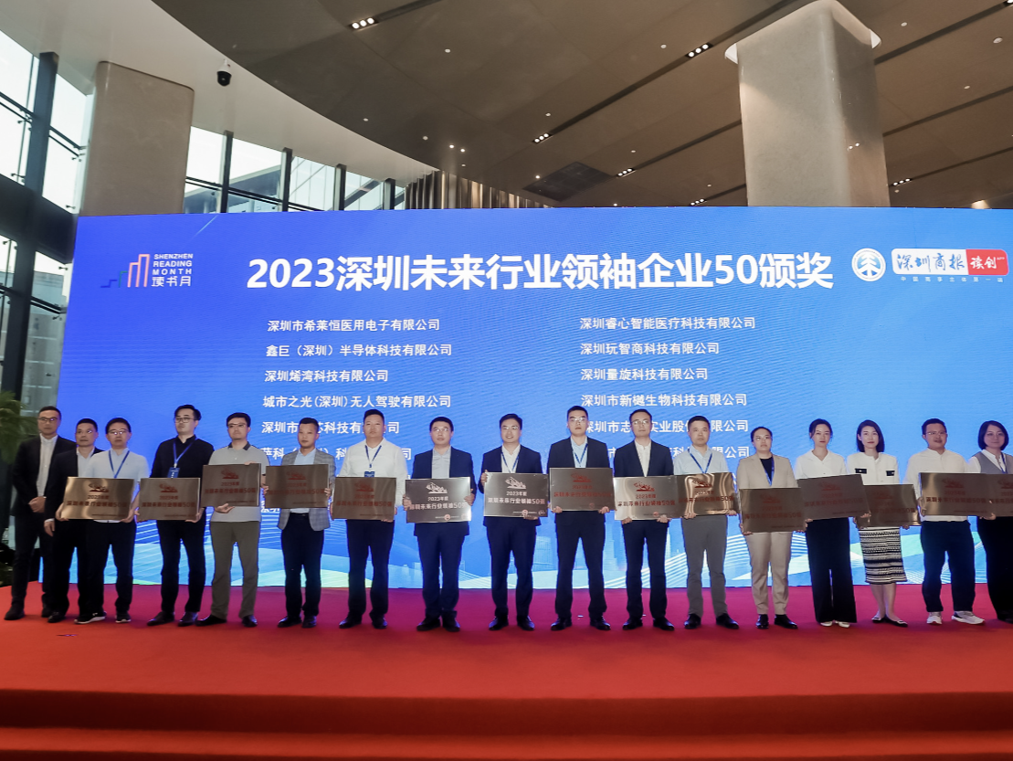 11家百亿级以上企业入选！第五届“书香圳好”深圳行业领袖百强发布