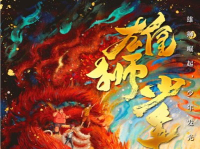 译文儿童文学版《雄狮少年》亮相上海国际童书展