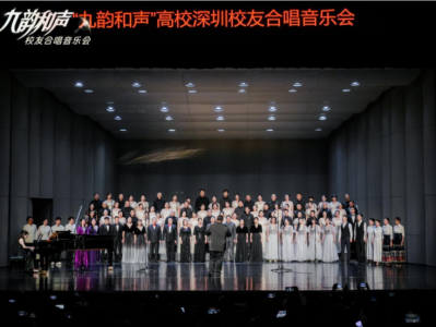 9所知名高校校友联袂演出，“九韵和声”音乐会在深圳大剧院举行