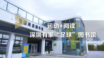 运动+阅读！深圳有家“足球”图书馆