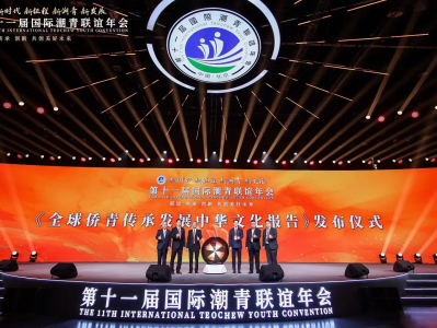第十一届国际潮青联谊年会在京举行，发布《全球侨青传承发展中华文化报告》