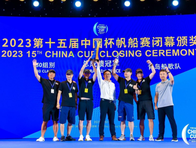 竞技水平不断提高 “海洋+文化”亮点纷呈！第十五届中国杯帆船赛圆满闭幕