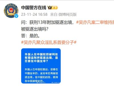 官方答疑：吴亦凡要先在中国坐完牢再被驱逐出境