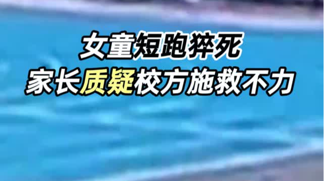 女童短跑猝死，家长质疑校方施救不力：9分钟后才做CPR