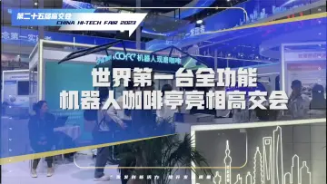世界第一台全功能机器人咖啡亭亮相高交会