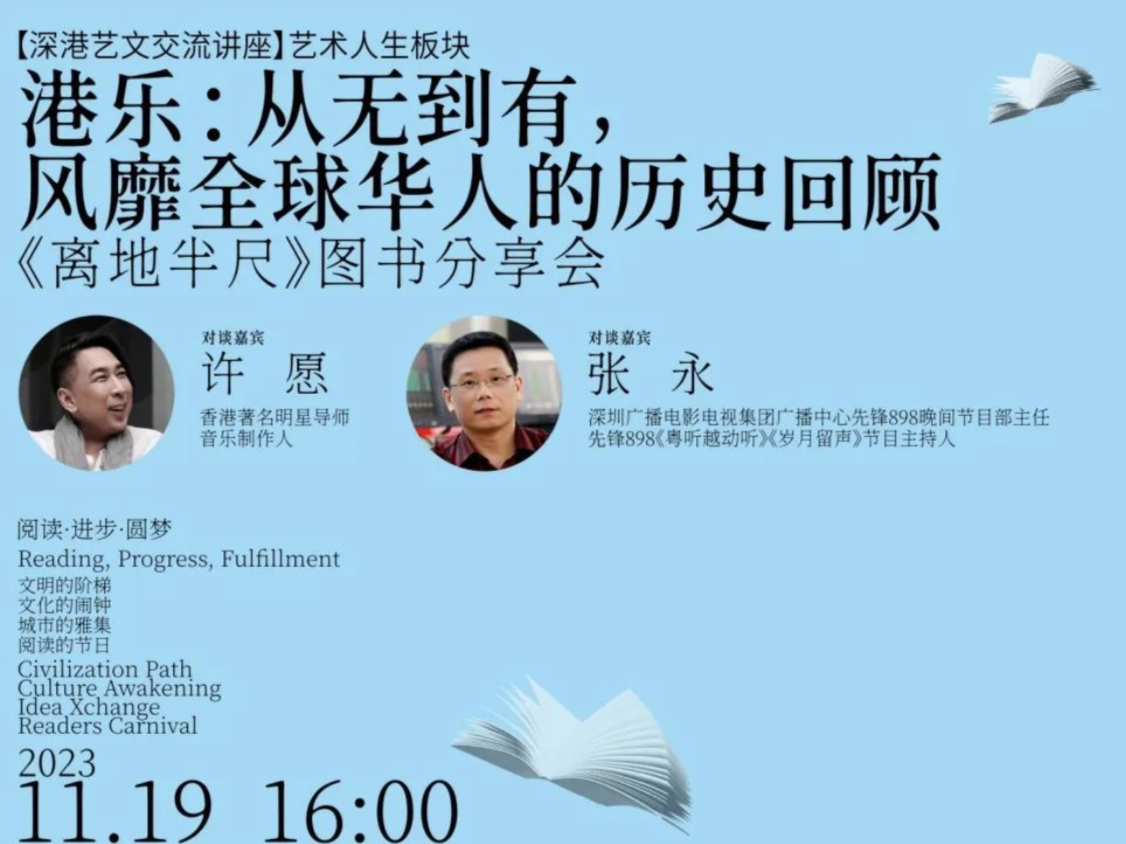 深港艺文交流讲座 | 港乐：从无到有，风靡全球华人的历史回顾