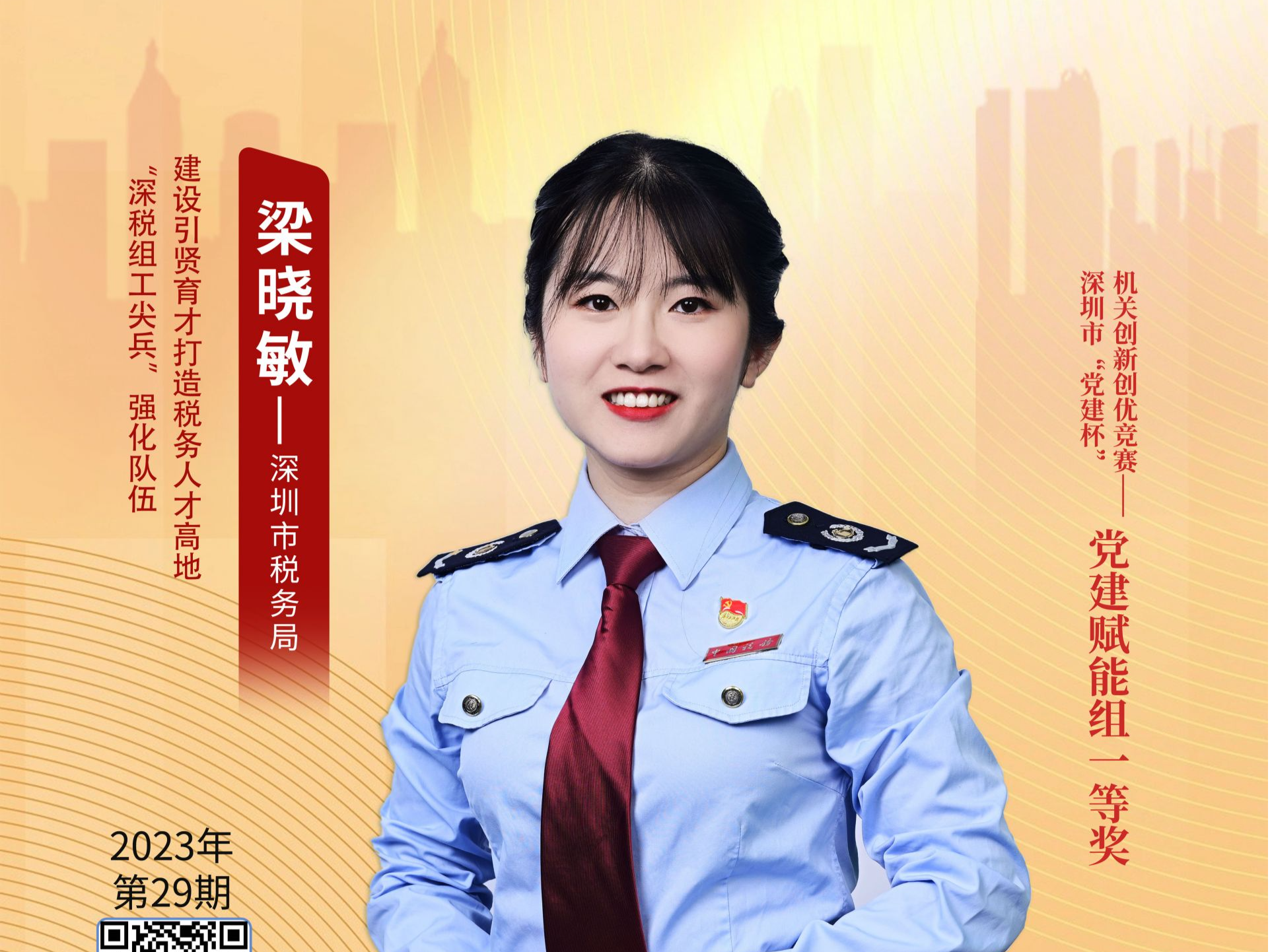 深圳“机关先锋说”丨梁晓敏：“深税组工尖兵” 强化队伍建设 引贤育才打造税务人才高地