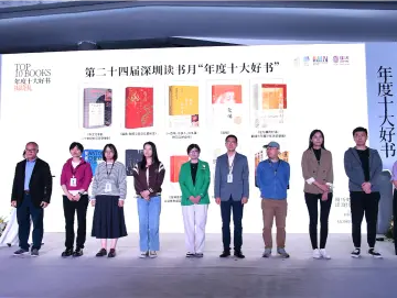 第二十四届深圳读书月“年度十大好书”揭晓
