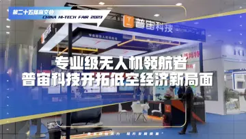 专业级无人机领航者普宙科技开拓低空经济新局面
