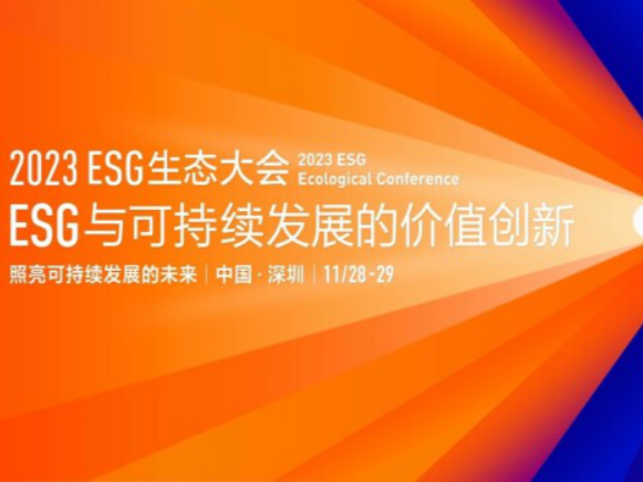 照亮可持续发展的未来！2023ESG生态大会将在深圳举行