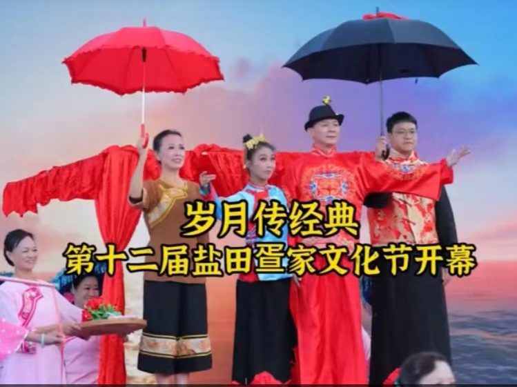 晶视频丨岁月传经典 第十二届盐田疍家文化节开幕