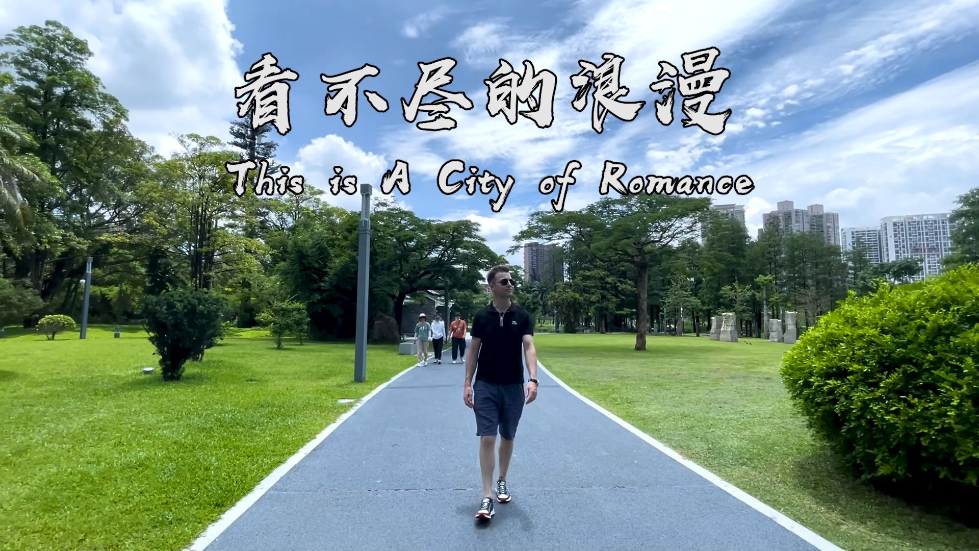 看不尽的浪漫 | 世界在深圳 ⑦