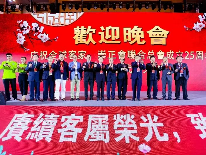 全球客家、崇正会联合总会第五届代表大会在深举行