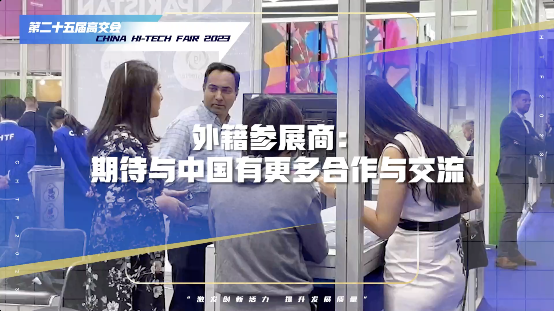 外籍参展商：期待通过高交会达成更多国际合作