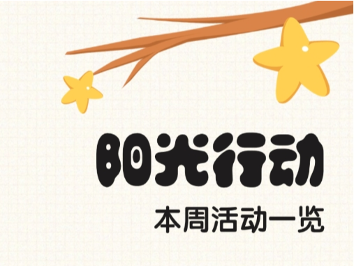 “警”彩纷呈！周末相约警营开放日 | 一周公益活动预告（11月25日-12月3日）