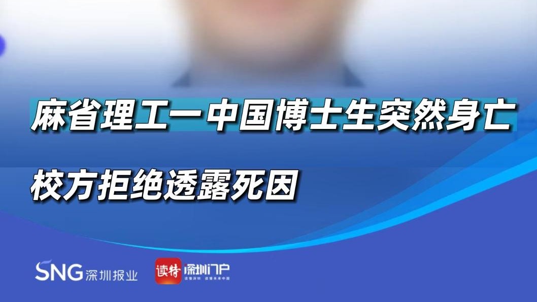 麻省理工一中国博士生突然身亡 校方拒绝透露死因