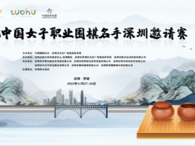 中国女子职业围棋名手深圳邀请赛即将“落子”罗湖  