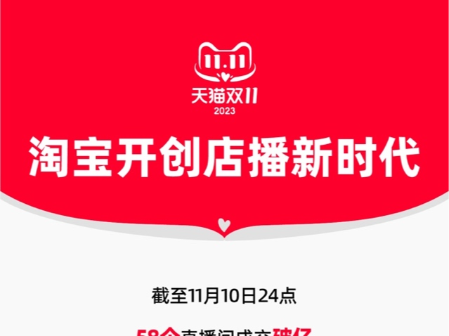 店播成新增长引擎：双11涌现38个破亿店铺直播间，7个首次破亿