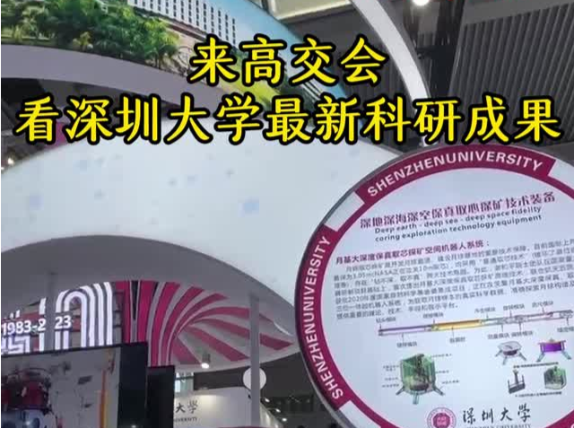 来高交会，看深圳大学最新科研成果