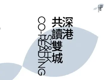 深港“共读双城”系列活动 亮相第24届深圳读书月