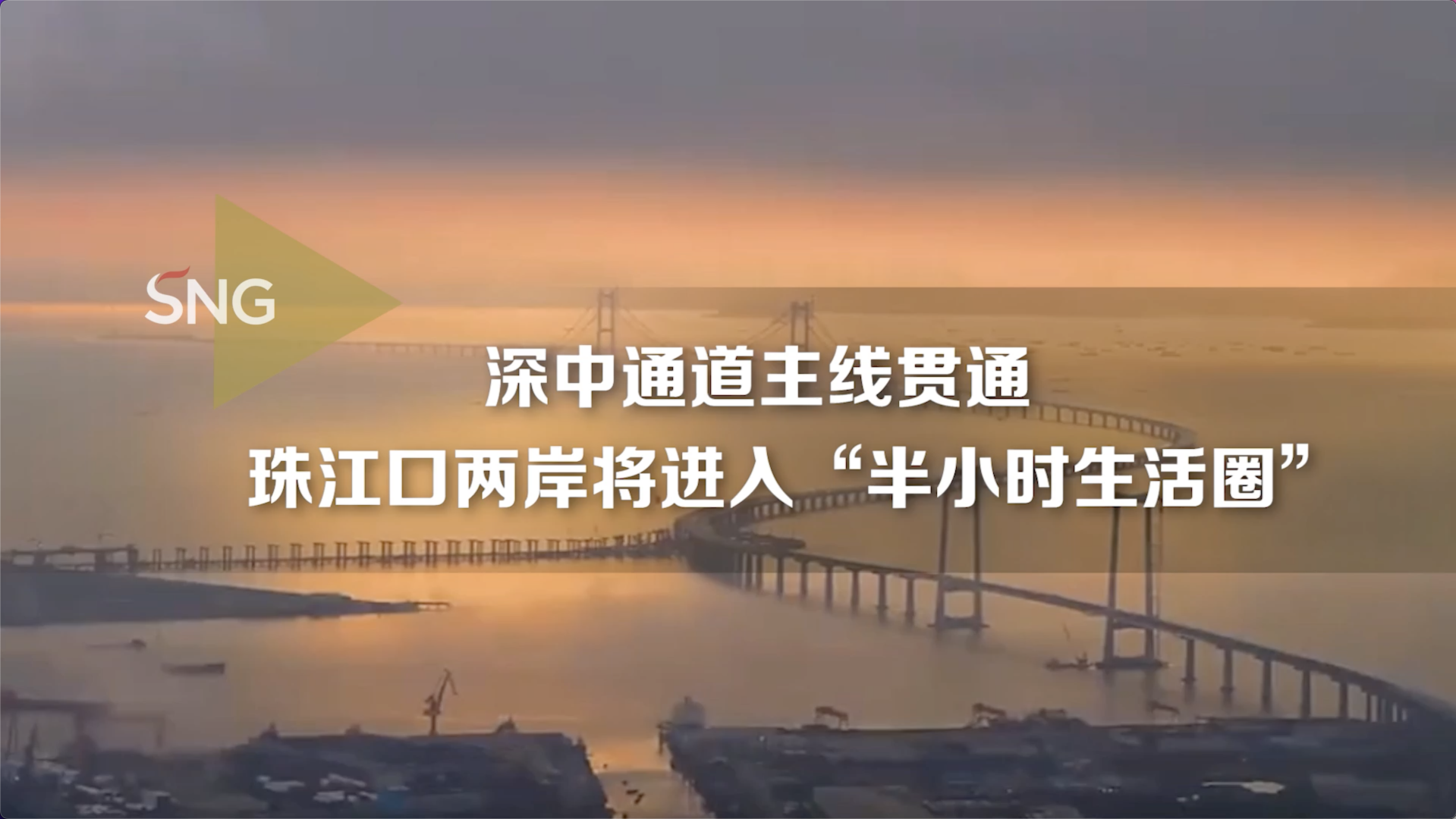 “深中半小时生活圈”加速兑现！