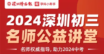 全面助力中考冲刺！“深圳名师公益课堂”第二期即将开讲