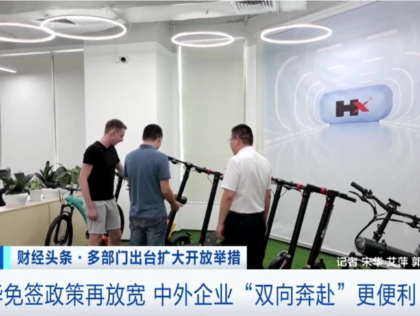 赴华免签政策再放宽 中外企业“双向奔赴”更便利