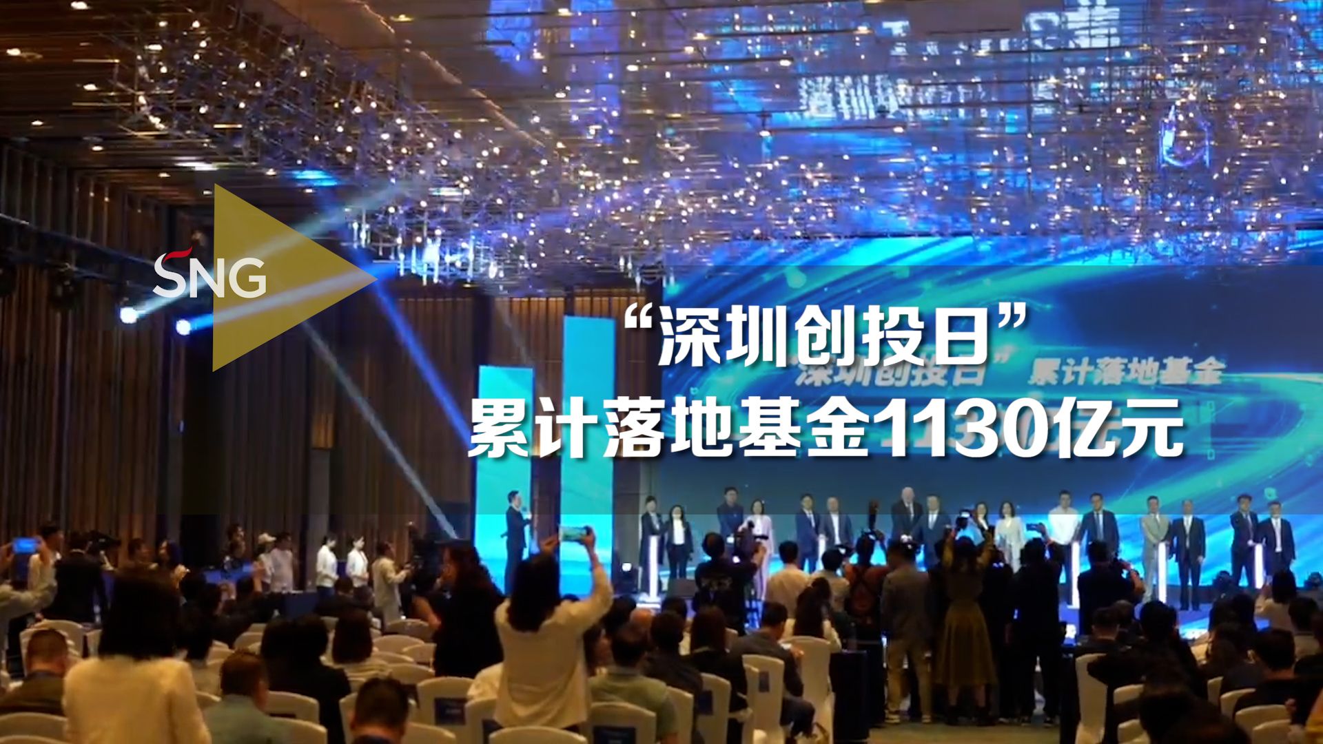 深圳创投日累计落地基金1130亿元
