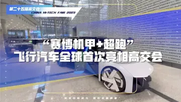 全球首秀，就在高交会！“赛博机甲+超跑” 小鹏汽车要上天