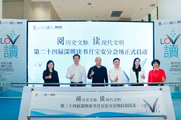 第二十四届深圳读书月宝安分会场启幕