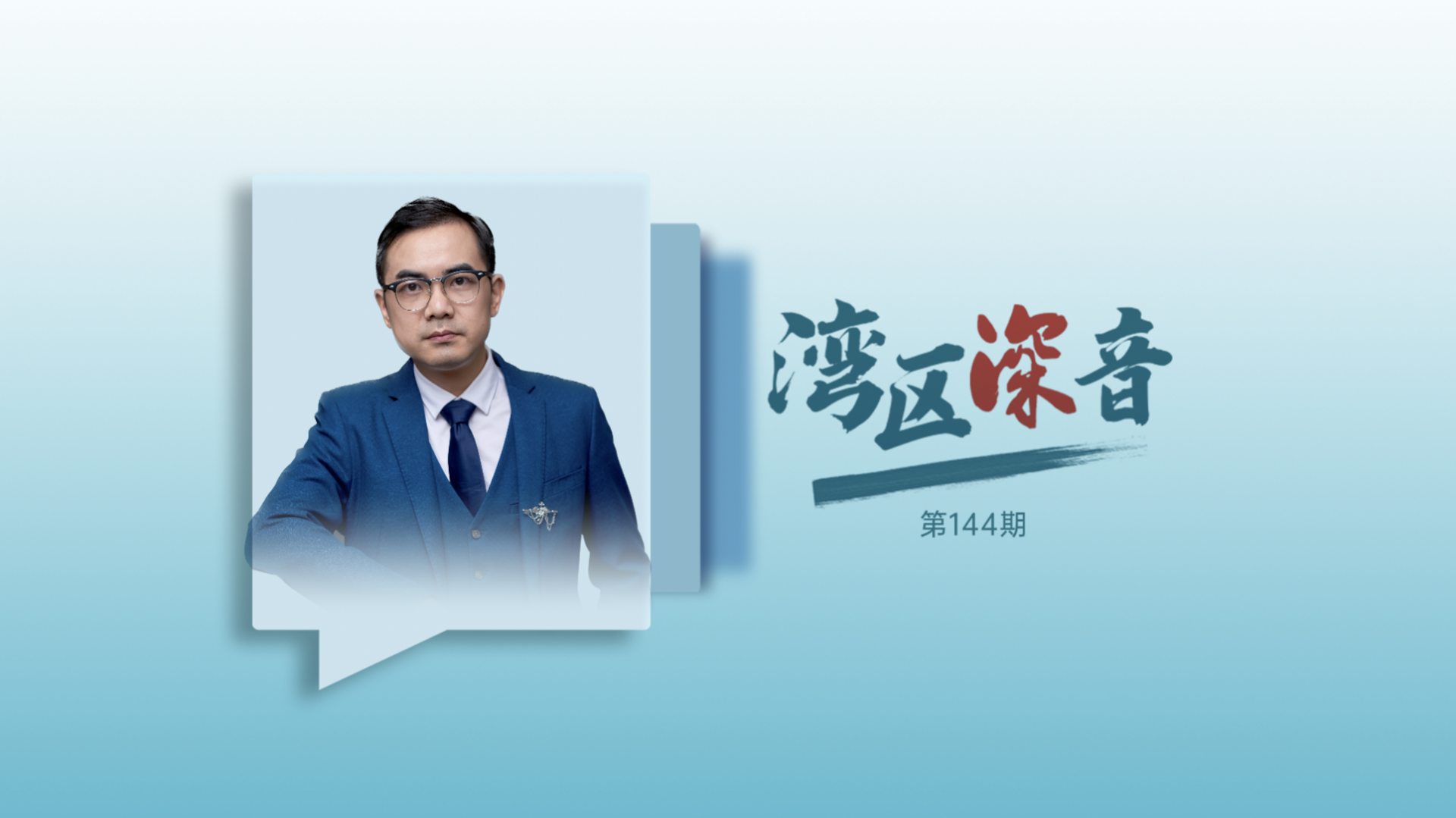 湾区深音丨马健：城市品牌建设应展现城市多面形象