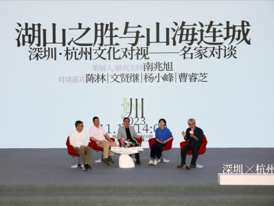 “当创新之城遇上浪漫之都：深圳·杭州的文化对视”系列活动启动