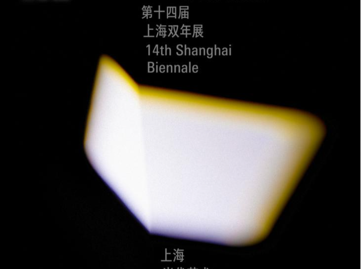 空间即宇宙 运动即电影 “宇宙电影——第14届上海双年展”开幕