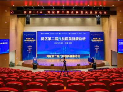 湾区第二届皮肤医美健康论坛在深圳举行，共创湾区互联网皮肤医美新生态
