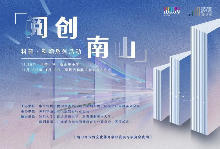 “阅创南山”科普科幻系列活动明启动，六大主题活动蓄势待发